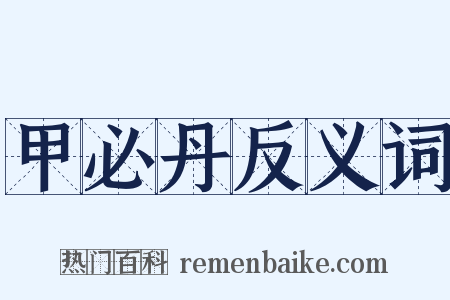 甲必丹反义词是什么意思的图片